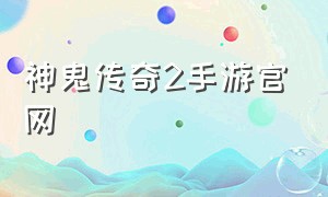 神鬼传奇2手游官网