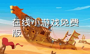 在线小游戏免费版