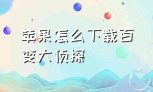 苹果怎么下载百变大侦探