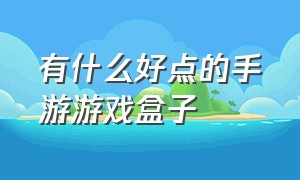 有什么好点的手游游戏盒子