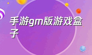 手游gm版游戏盒子