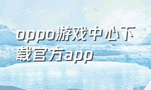 oppo游戏中心下载官方app