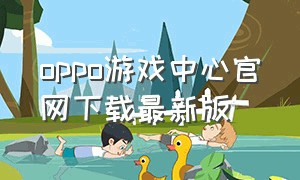 oppo游戏中心官网下载最新版