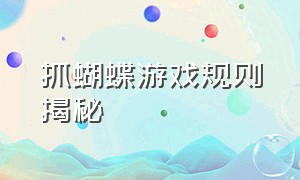 抓蝴蝶游戏规则揭秘