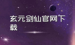 玄元剑仙官网下载