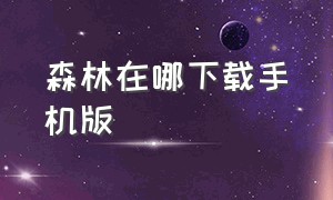 森林在哪下载手机版