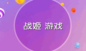 战姬 游戏