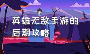 英雄无敌手游的后期攻略