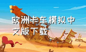 欧洲卡车模拟中文版下载（欧洲卡车模拟2018中文版）