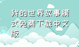 我的世界故事模式免费下载中文版