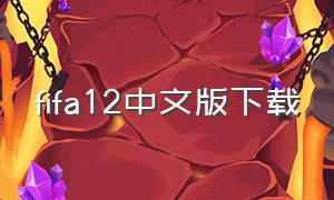 fifa12中文版下载