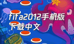 fifa2012手机版下载中文（手机版FIFA2012）