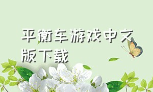 平衡车游戏中文版下载