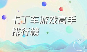 卡丁车游戏高手排行榜