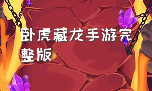 卧虎藏龙手游完整版