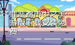 罪恶都市中文手游版下载安装免费
