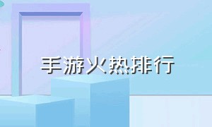 手游火热排行（全球最火的十大手机游戏）