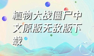 植物大战僵尸中文原版无敌版下载