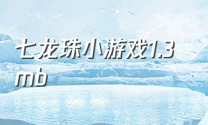 七龙珠小游戏1.3 mb