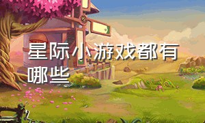 星际小游戏都有哪些