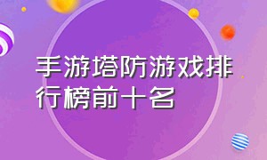 手游塔防游戏排行榜前十名