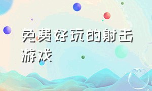 免费好玩的射击游戏