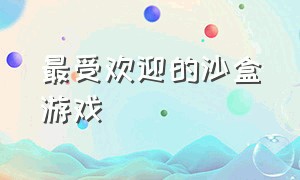 最受欢迎的沙盒游戏