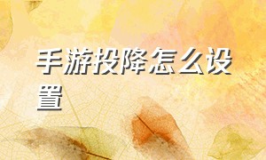 手游投降怎么设置（手游直播怎么设置）