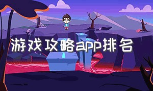 游戏攻略app排名