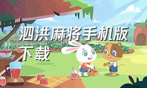 泗洪麻将手机版下载