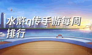 水浒q传手游每周排行