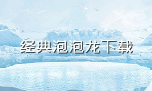 经典泡泡龙下载