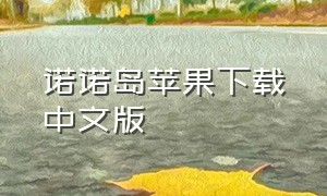 诺诺岛苹果下载中文版（苹果手机下载诺诺发票）