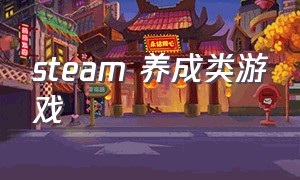 steam 养成类游戏