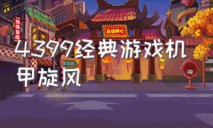 4399经典游戏机甲旋风（4399和机甲旋风差不多的游戏）