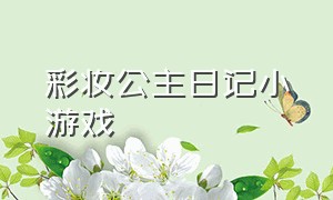 彩妆公主日记小游戏