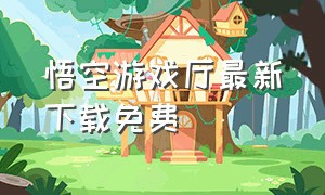 悟空游戏厅最新下载免费