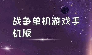 战争单机游戏手机版