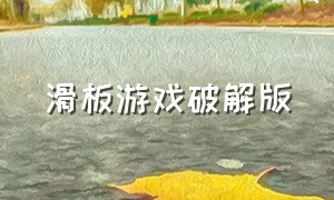 滑板游戏破解版