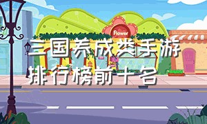 三国养成类手游排行榜前十名