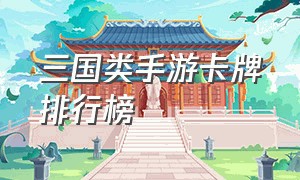 三国类手游卡牌排行榜（良心的三国卡牌手游排行榜前十名）