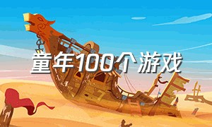 童年100个游戏（童年游戏大全）