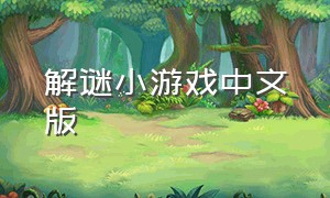 解谜小游戏中文版