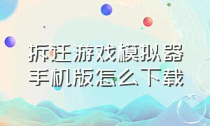 拆迁游戏模拟器手机版怎么下载