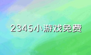 2345小游戏免费（2345游戏在线玩免费）