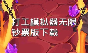 打工模拟器无限钞票版下载