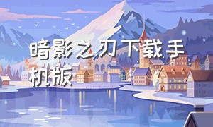 暗影之刃下载手机版