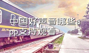 中国好声音哪些app支持观看