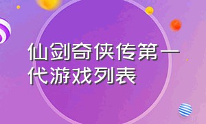 仙剑奇侠传第一代游戏列表