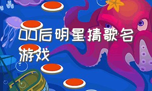 00后明星猜歌名游戏（猜歌名游戏链接）